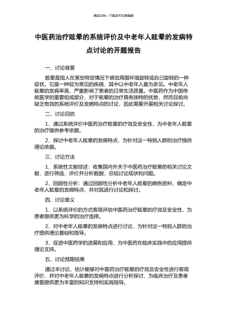 中医药治疗眩晕的系统评价及中老年人眩晕的发病特点研究的开题报告