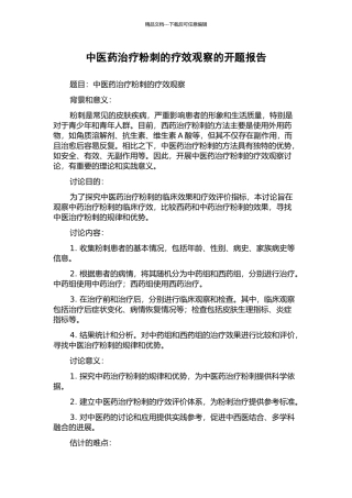中医药治疗粉刺的疗效观察的开题报告