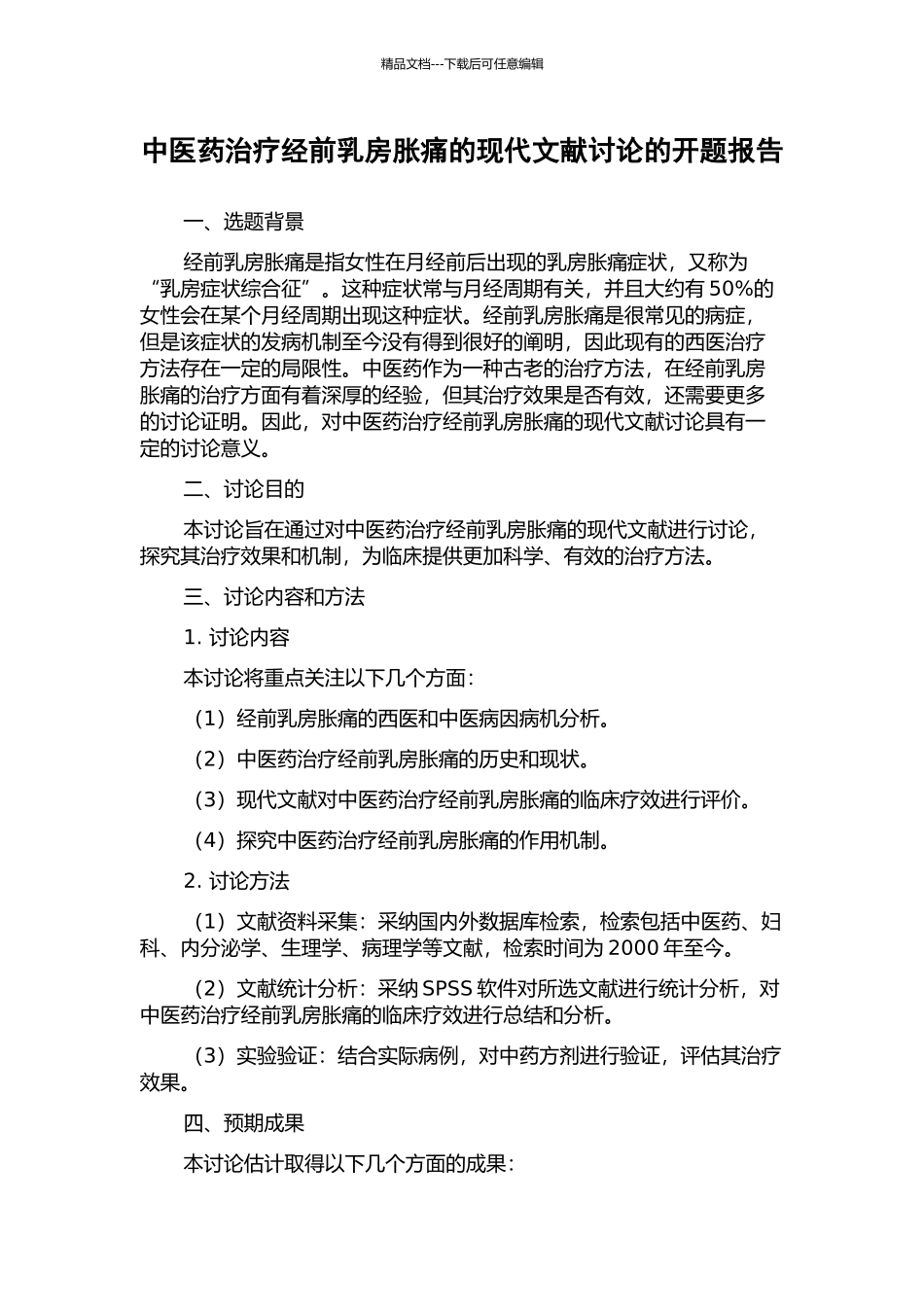 中医药治疗经前乳房胀痛的现代文献研究的开题报告_第1页