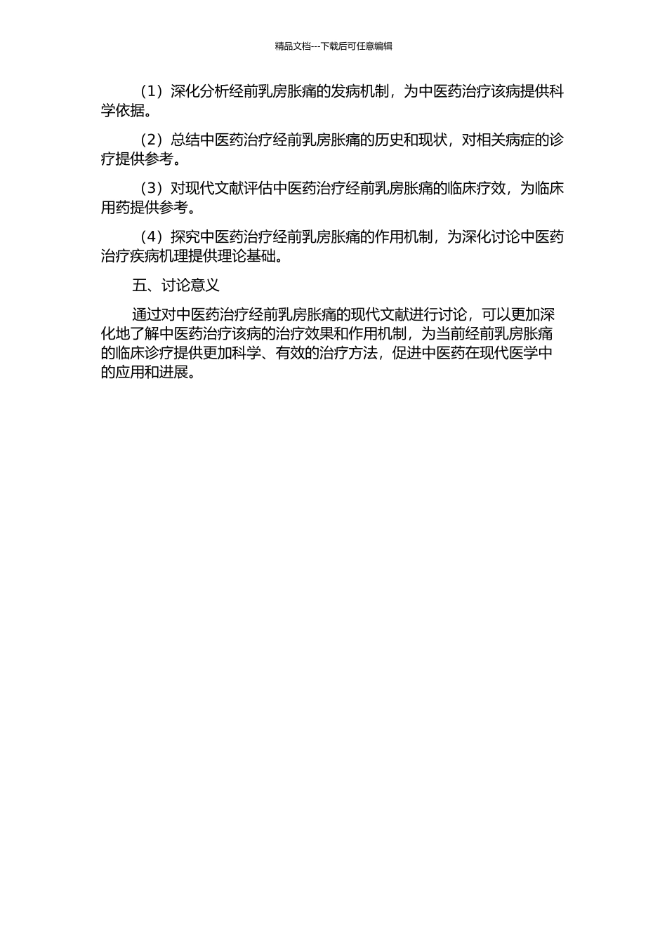 中医药治疗经前乳房胀痛的现代文献研究的开题报告_第2页