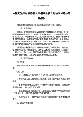 中医药治疗结直肠癌化疗相关性贫血的临床研究的开题报告