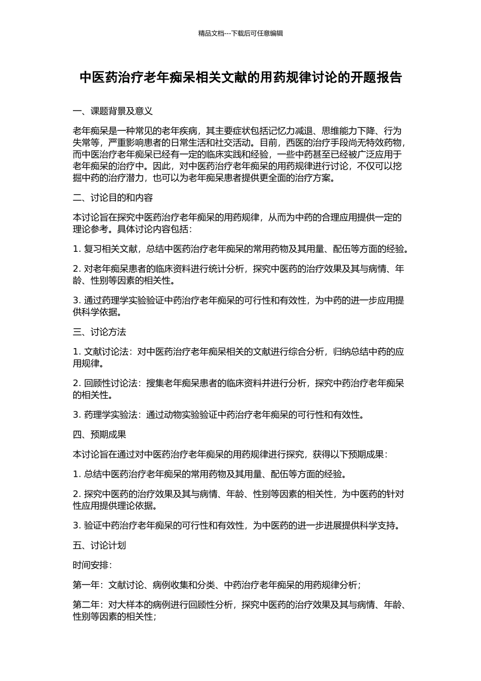 中医药治疗老年痴呆相关文献的用药规律研究的开题报告_第1页