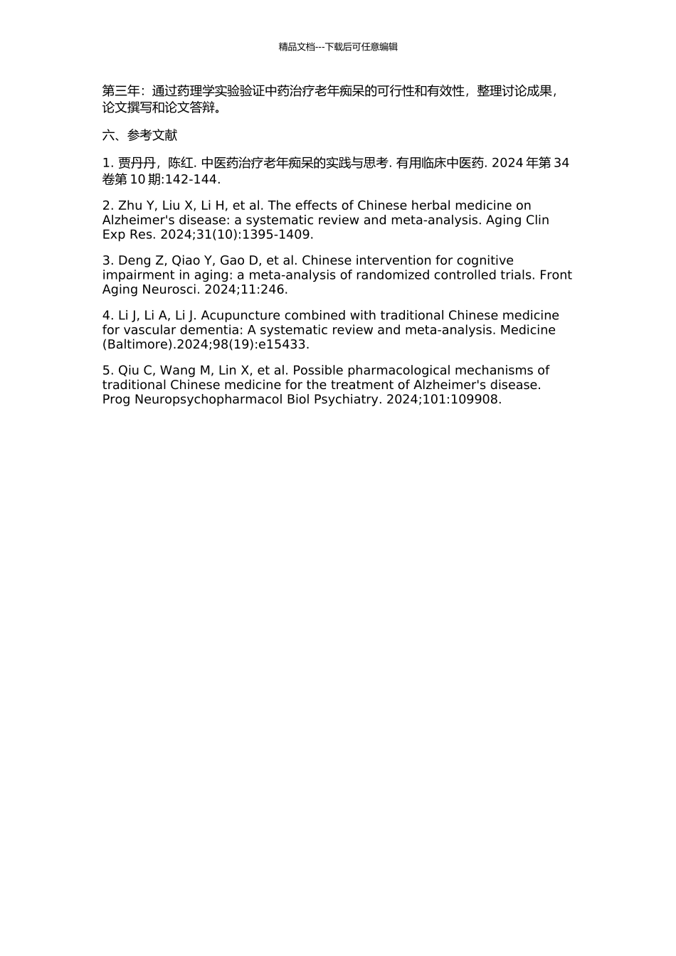 中医药治疗老年痴呆相关文献的用药规律研究的开题报告_第2页