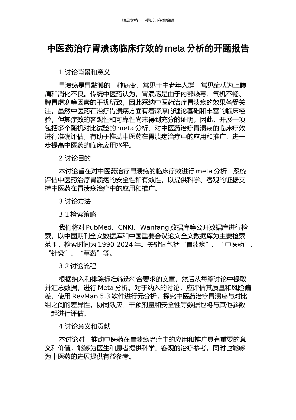 中医药治疗胃溃疡临床疗效的meta分析的开题报告_第1页