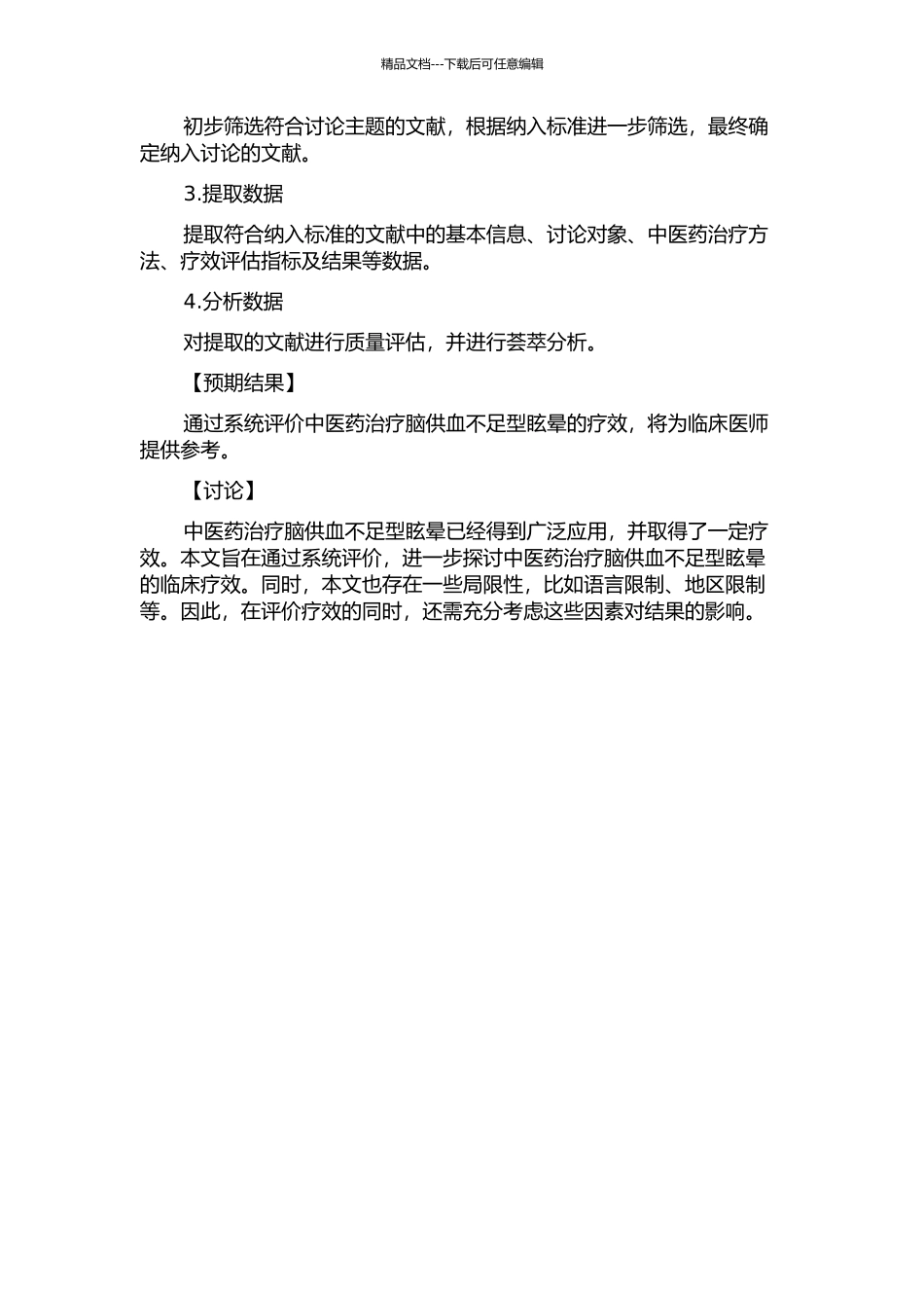 中医药治疗脑供血不足型眩晕临床疗效的系统评价的开题报告_第2页