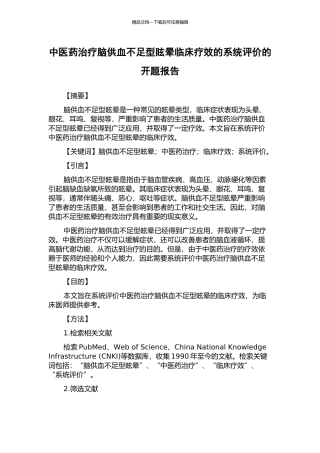 中医药治疗脑供血不足型眩晕临床疗效的系统评价的开题报告