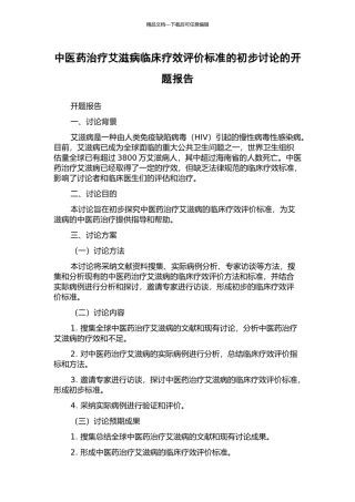 中医药治疗艾滋病临床疗效评价标准的初步研究的开题报告