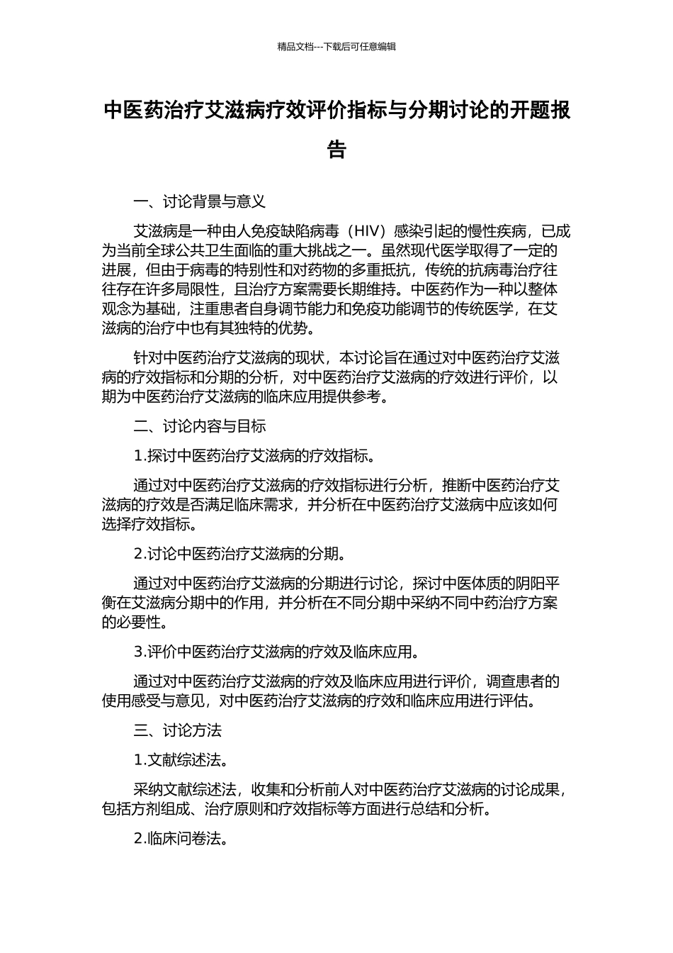 中医药治疗艾滋病疗效评价指标与分期研究的开题报告_第1页