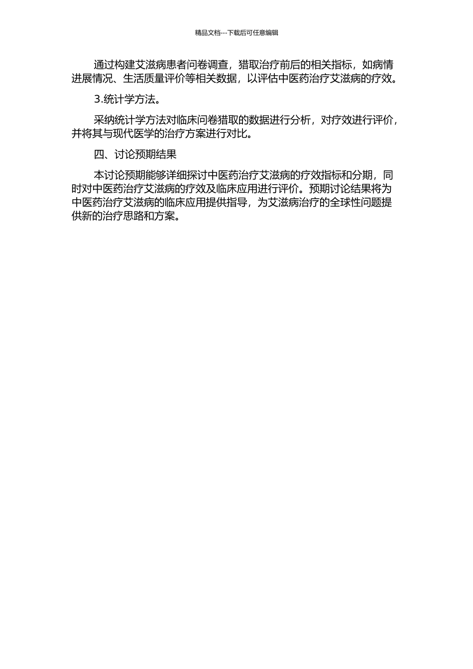 中医药治疗艾滋病疗效评价指标与分期研究的开题报告_第2页