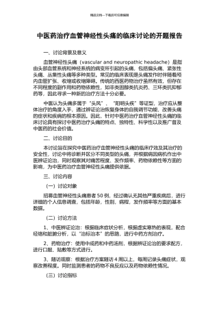 中医药治疗血管神经性头痛的临床研究的开题报告