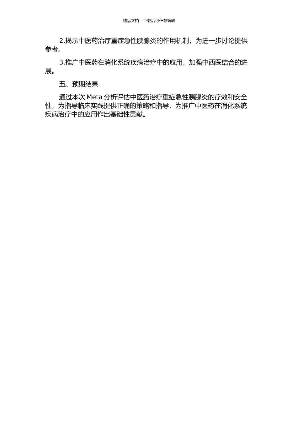 中医药治疗重症急性胰腺炎的疗效—系统评价Meta分析的开题报告_第2页