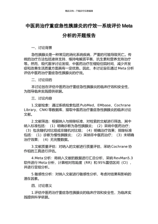 中医药治疗重症急性胰腺炎的疗效—系统评价Meta分析的开题报告