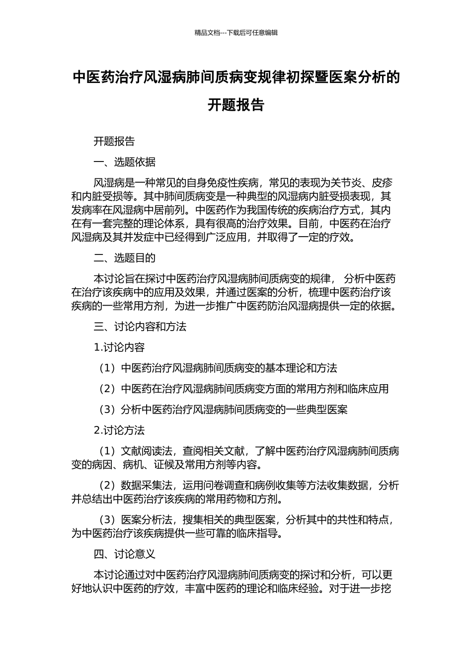 中医药治疗风湿病肺间质病变规律初探暨医案分析的开题报告_第1页
