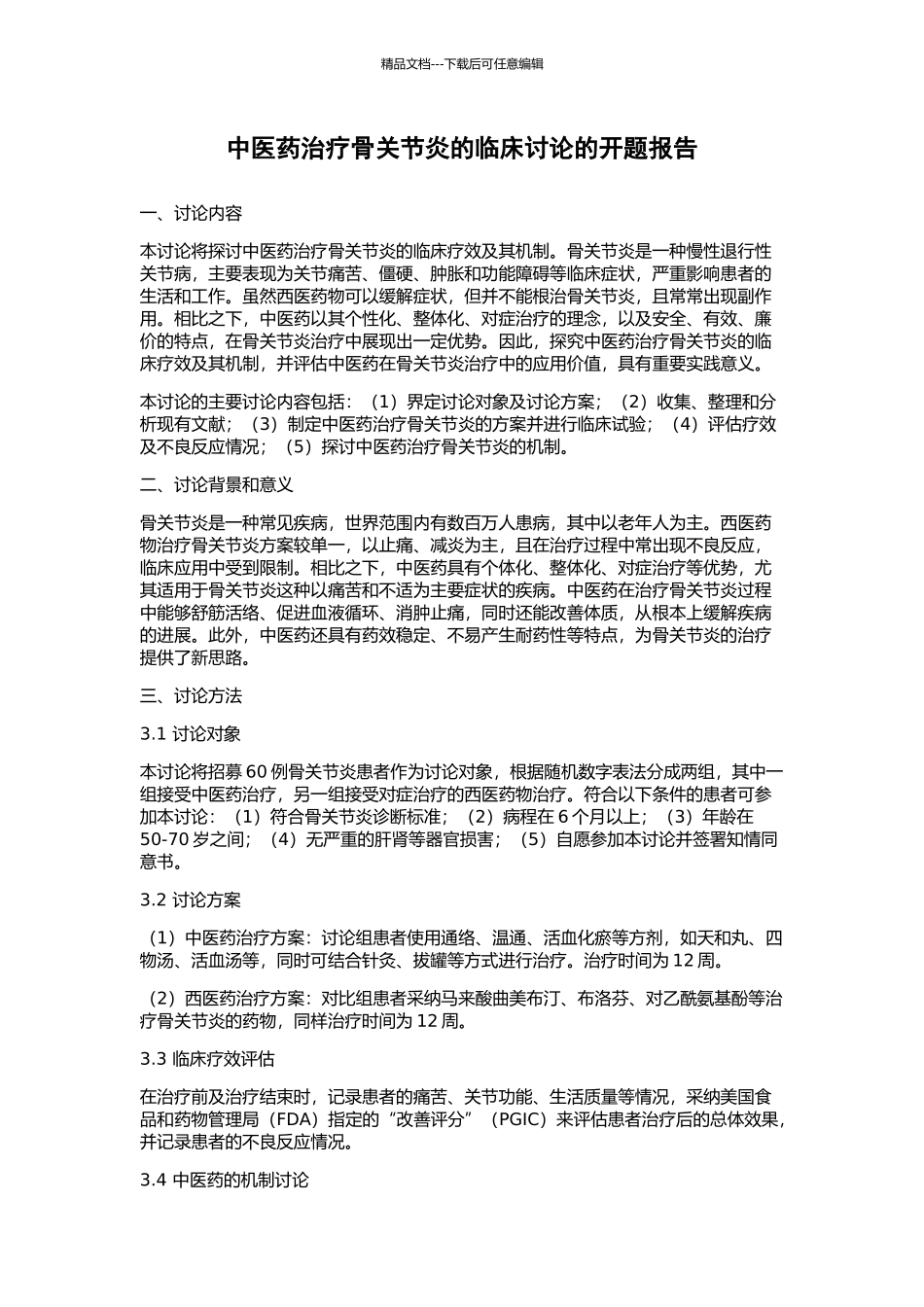 中医药治疗骨关节炎的临床研究的开题报告_第1页