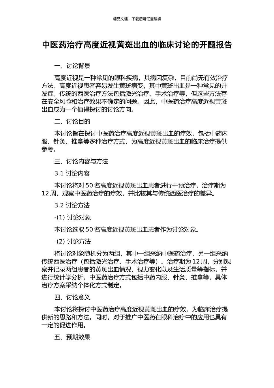 中医药治疗高度近视黄斑出血的临床研究的开题报告_第1页