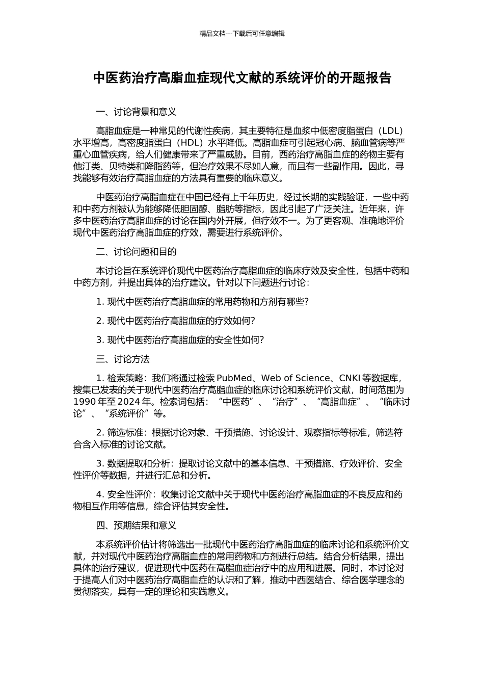 中医药治疗高脂血症现代文献的系统评价的开题报告_第1页