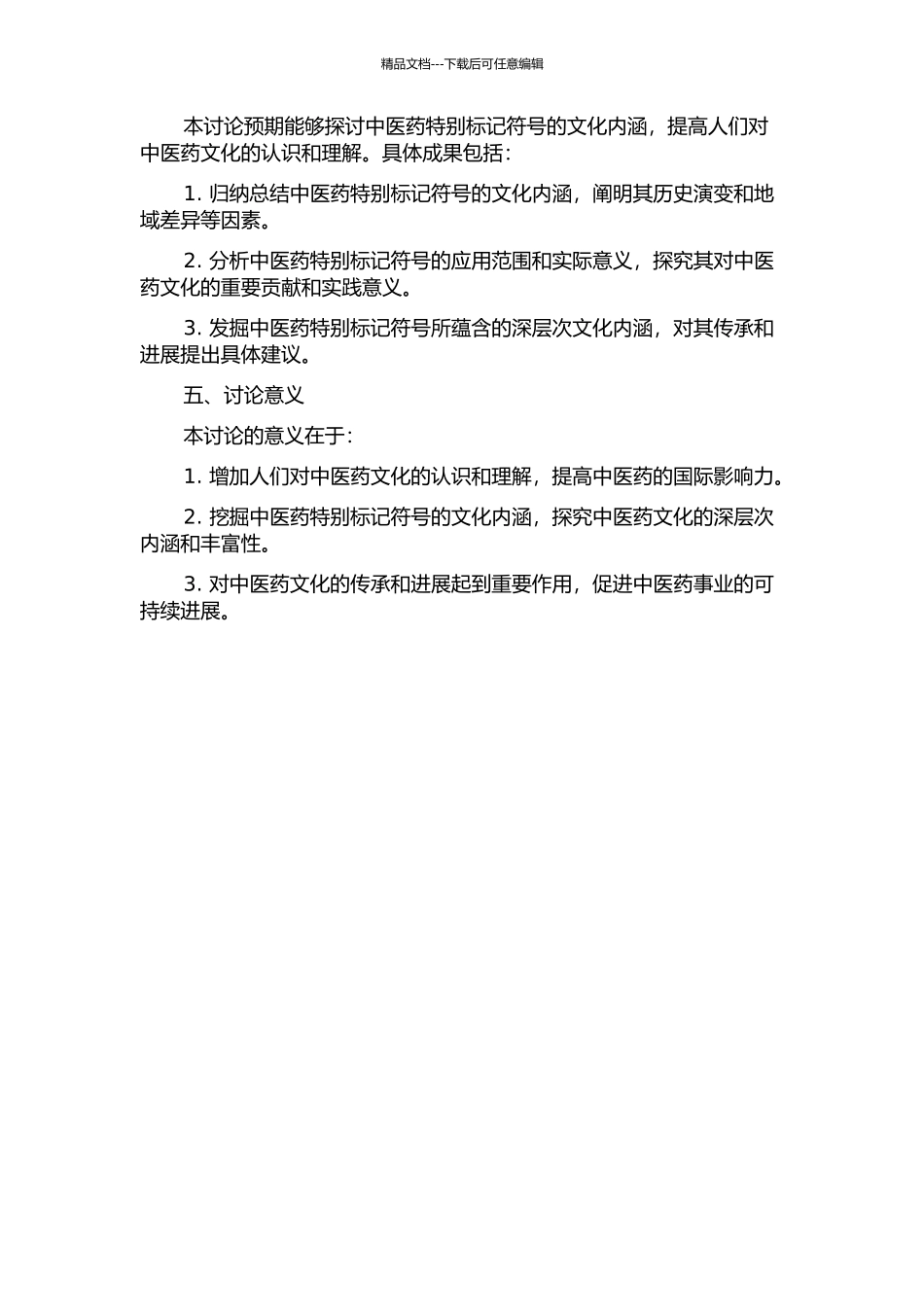 中医药特殊标记符号的文化内涵研究的开题报告_第2页