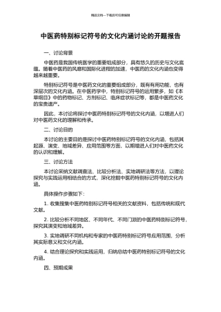 中医药特殊标记符号的文化内涵研究的开题报告