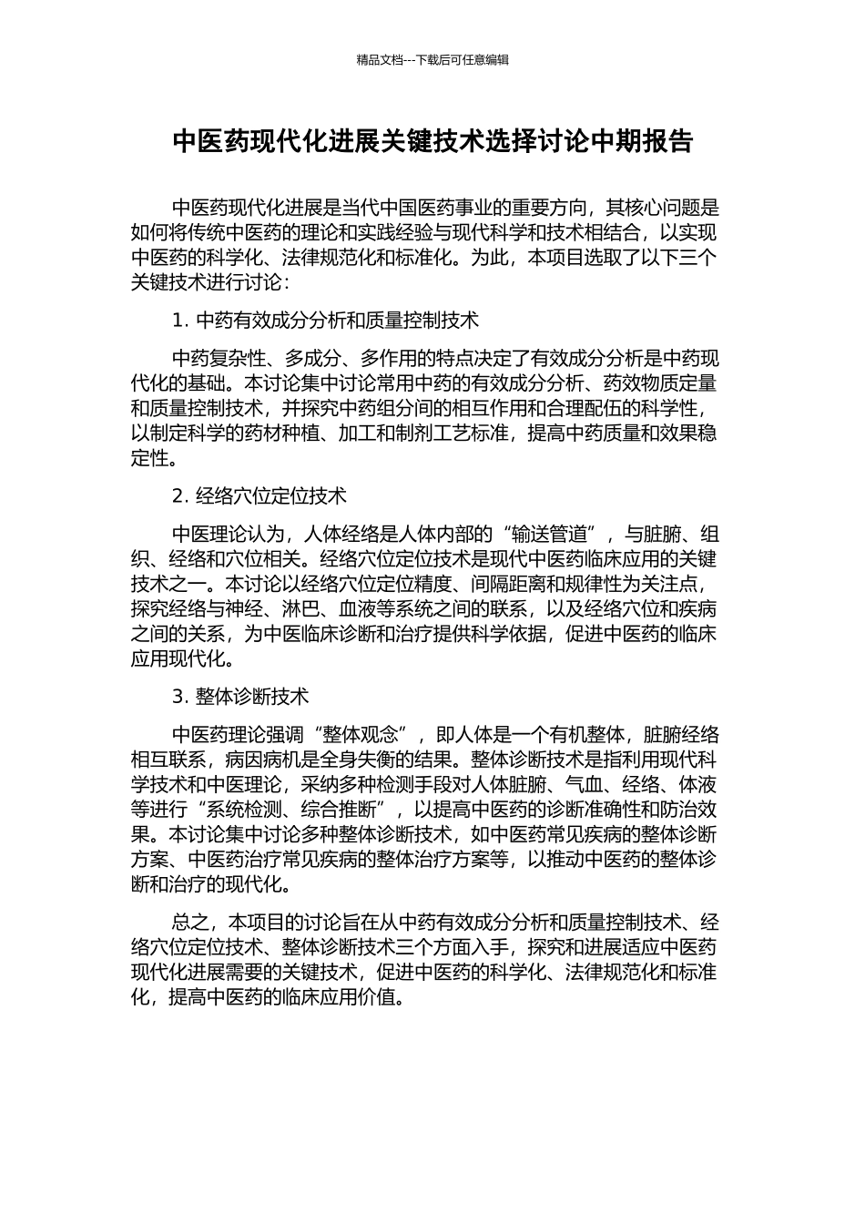 中医药现代化发展关键技术选择研究中期报告_第1页