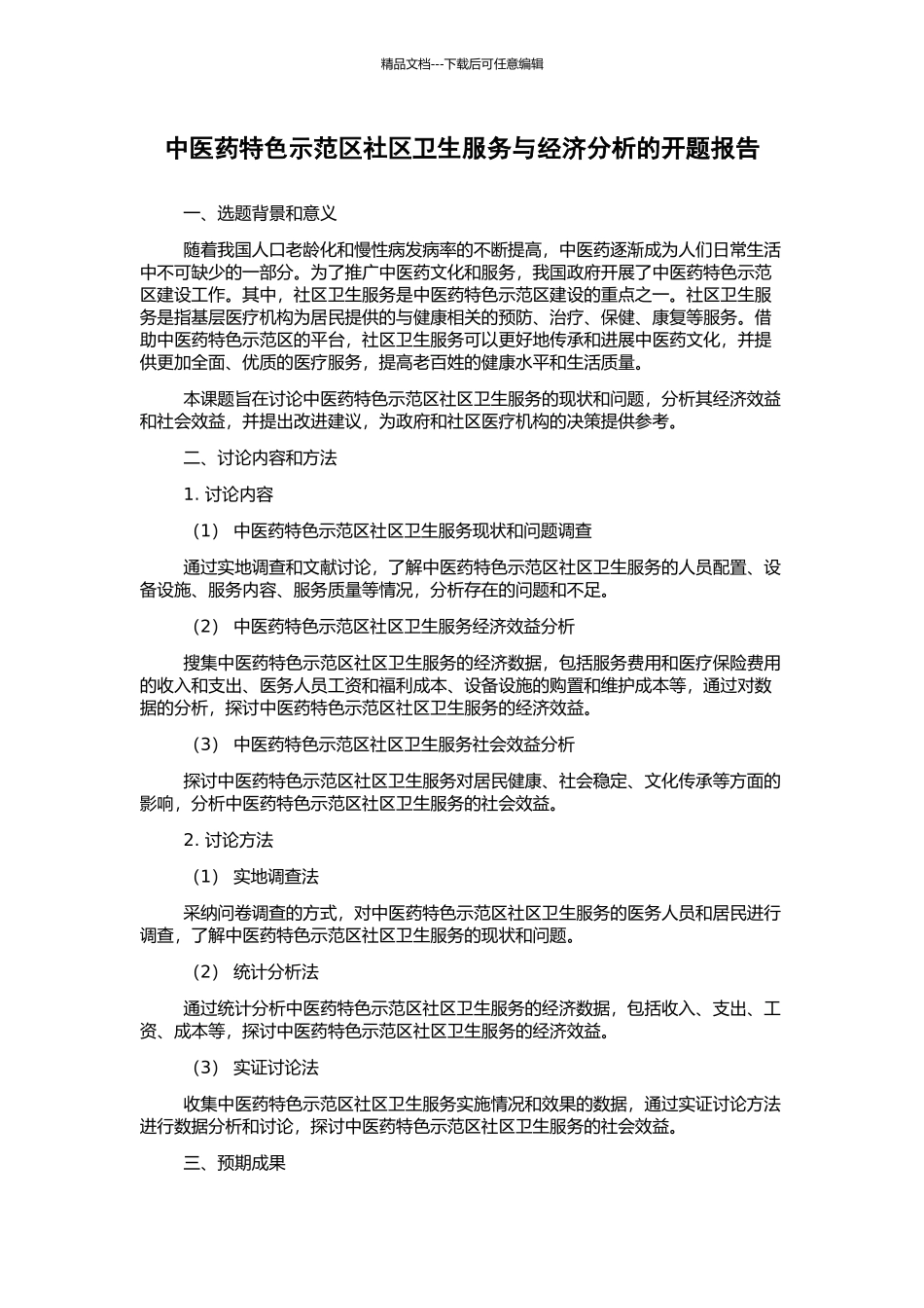 中医药特色示范区社区卫生服务与经济分析的开题报告_第1页
