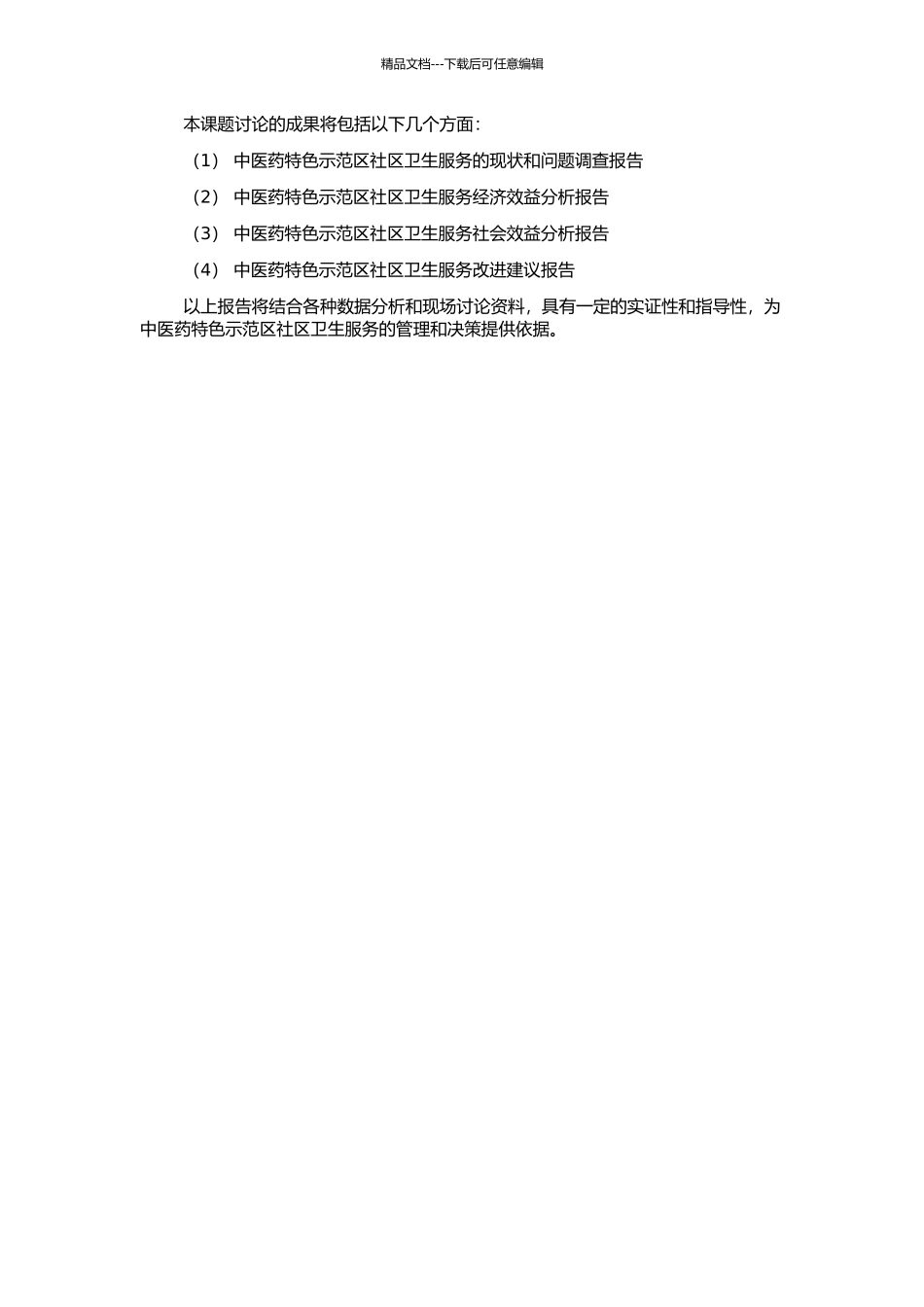 中医药特色示范区社区卫生服务与经济分析的开题报告_第2页