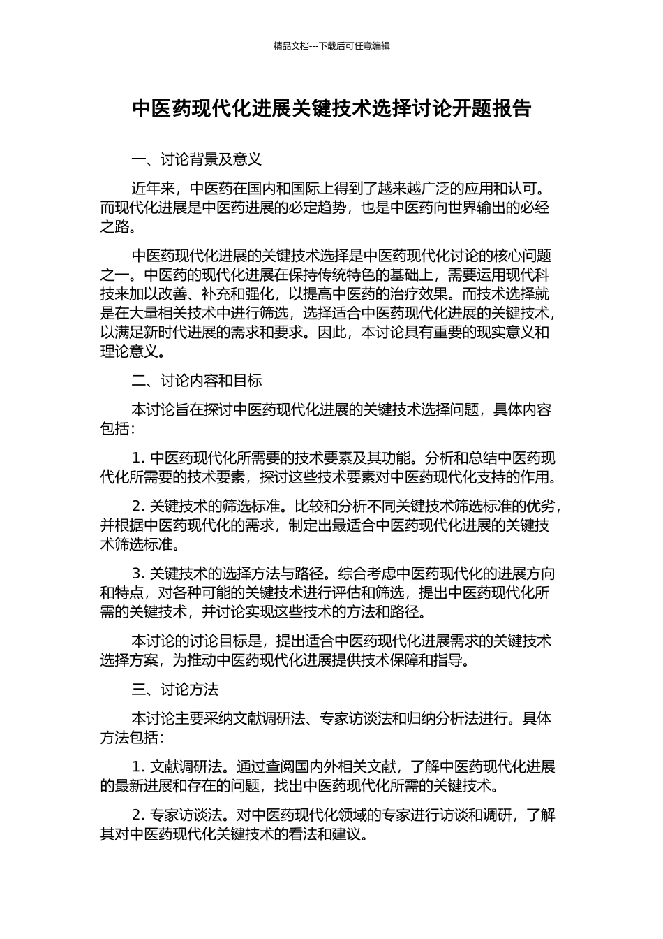 中医药现代化发展关键技术选择研究开题报告_第1页