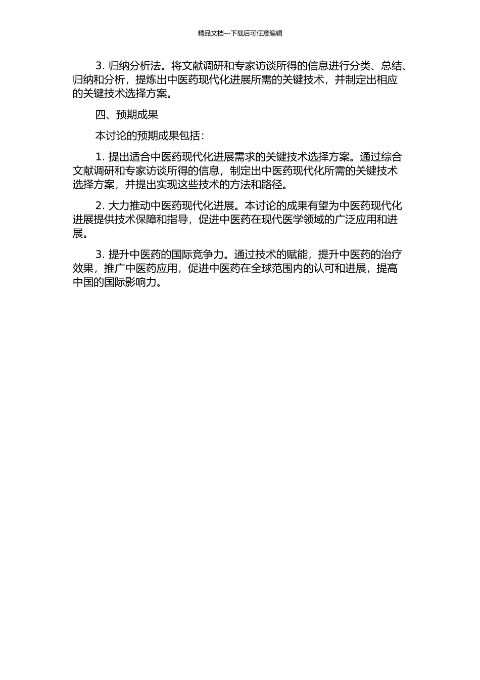 中医药现代化发展关键技术选择研究开题报告_第2页