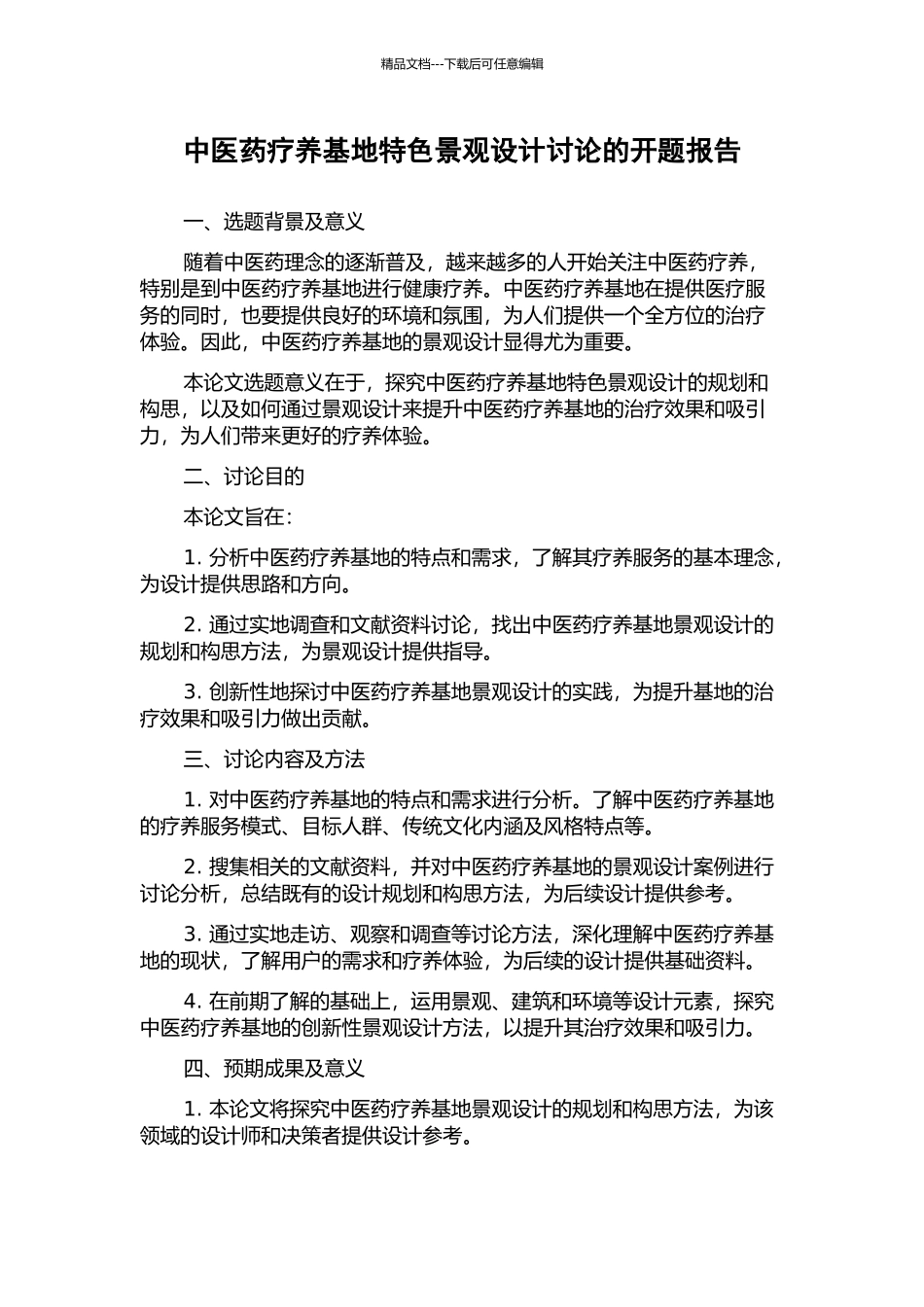 中医药疗养基地特色景观设计研究的开题报告_第1页