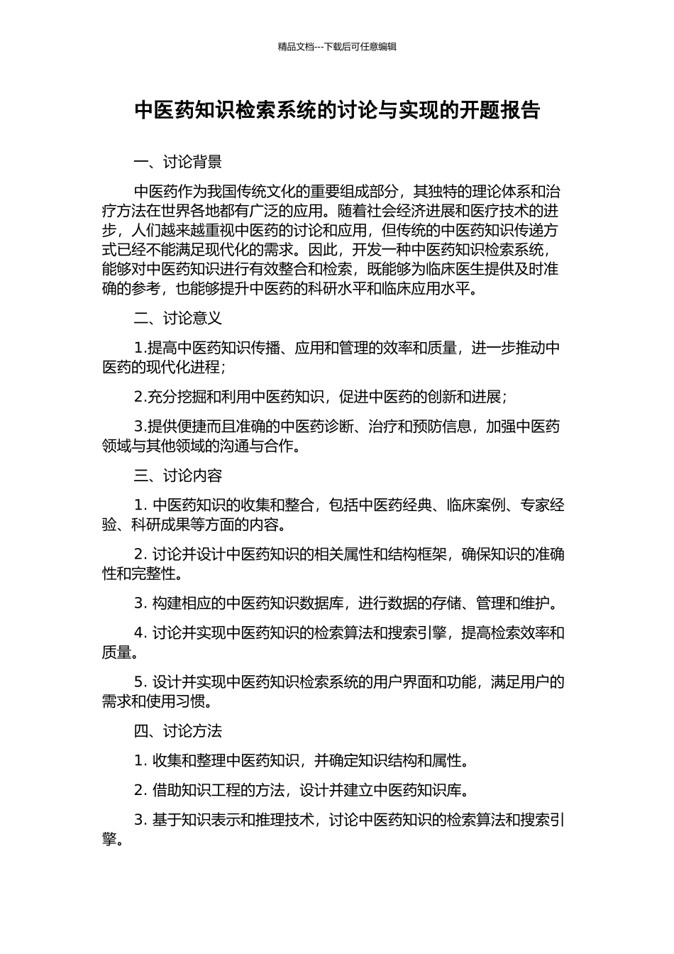 中医药知识检索系统的研究与实现的开题报告_第1页
