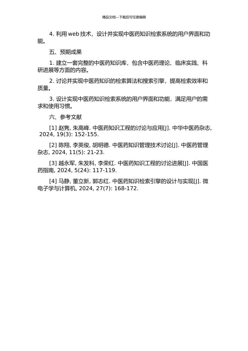中医药知识检索系统的研究与实现的开题报告_第2页