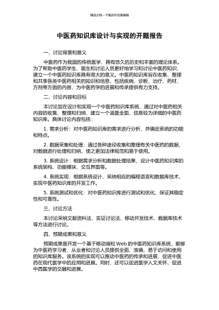 中医药知识库设计与实现的开题报告