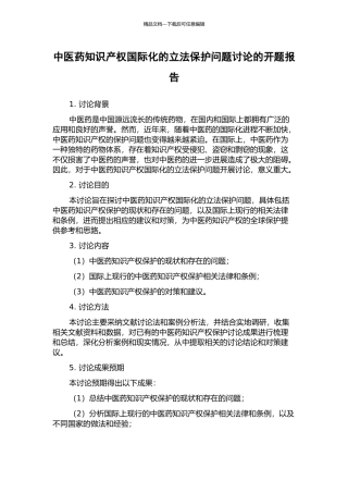 中医药知识产权国际化的立法保护问题研究的开题报告