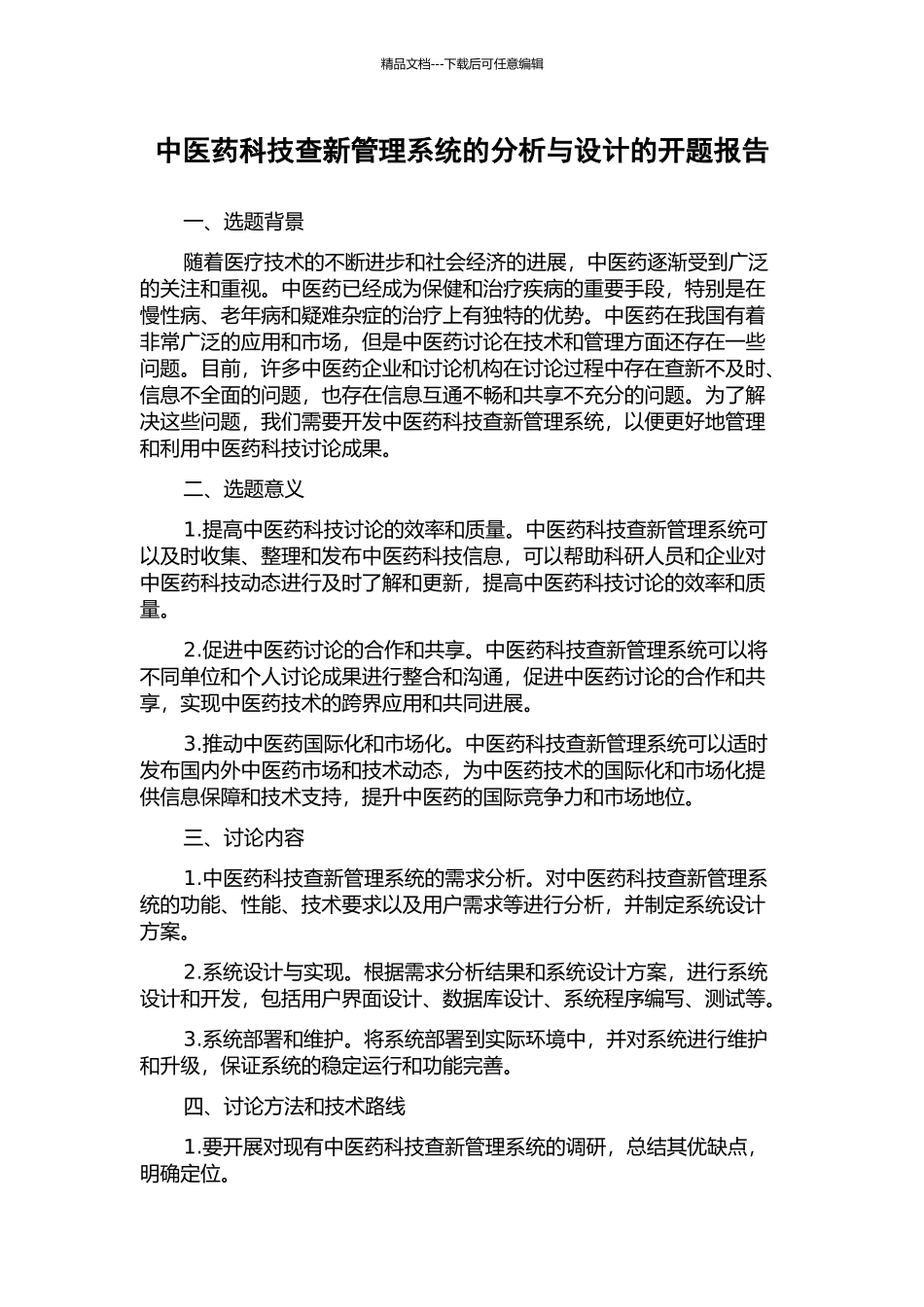 中医药科技查新管理系统的分析与设计的开题报告_第1页