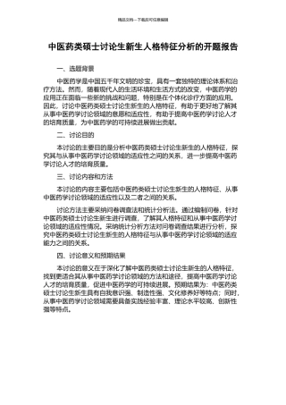 中医药类硕士研究生新生人格特征分析的开题报告