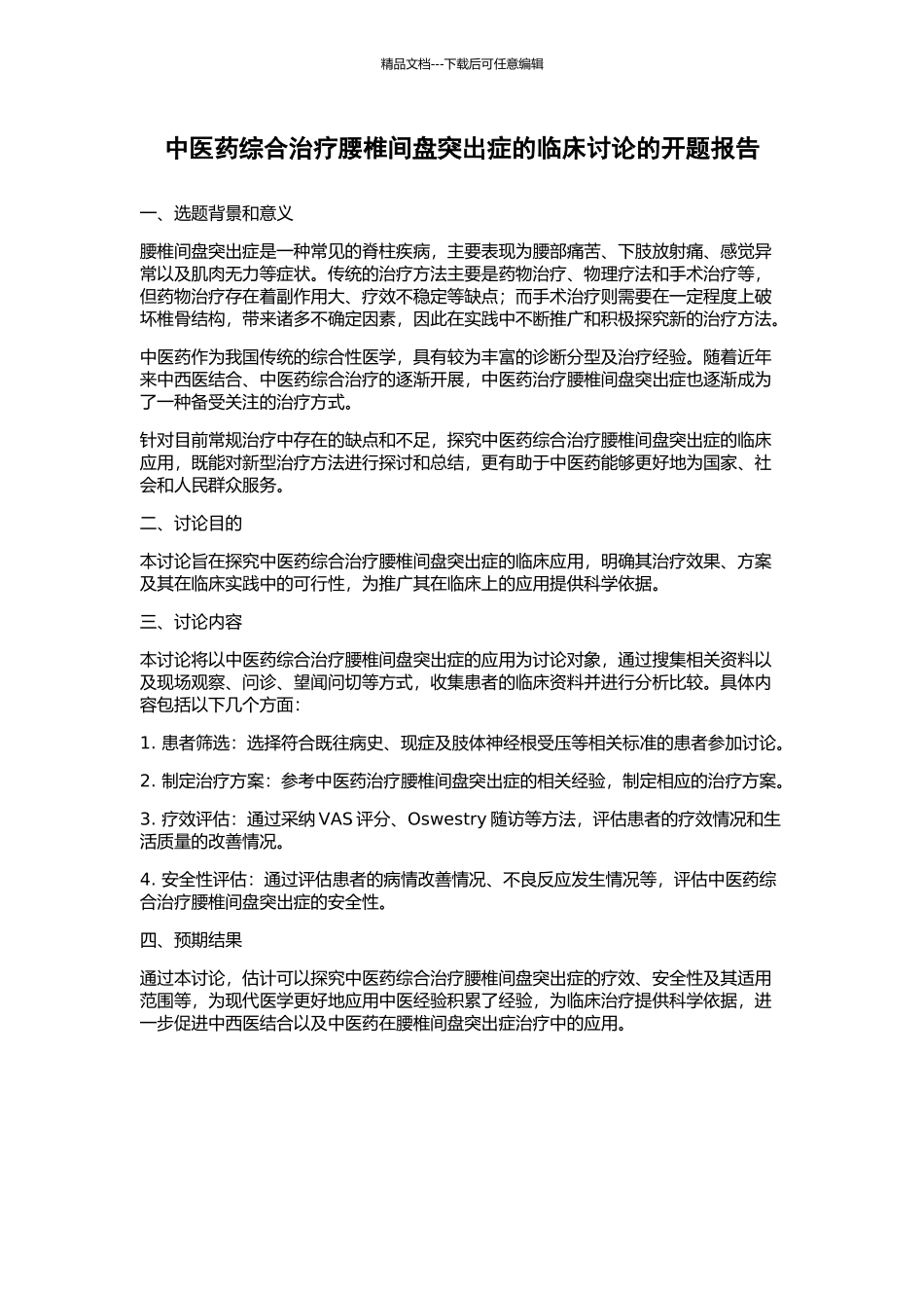 中医药综合治疗腰椎间盘突出症的临床研究的开题报告_第1页