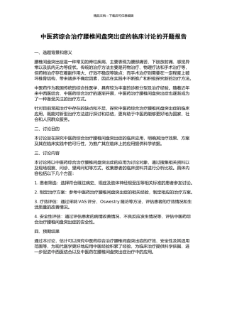 中医药综合治疗腰椎间盘突出症的临床研究的开题报告