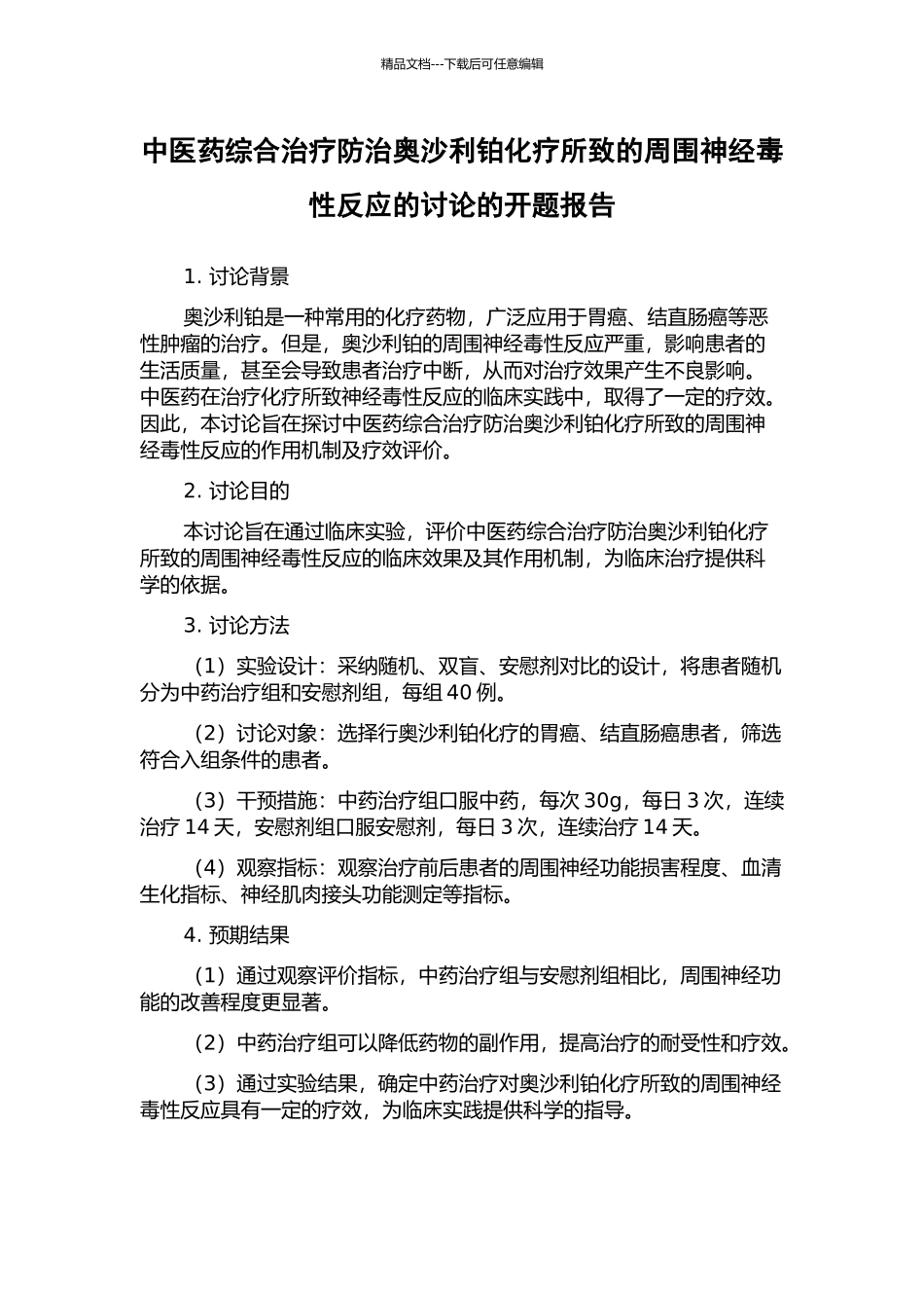 中医药综合治疗防治奥沙利铂化疗所致的周围神经毒性反应的研究的开题报告_第1页