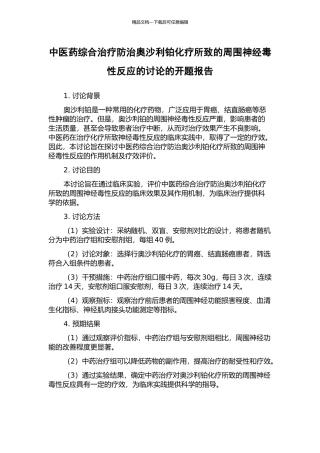 中医药综合治疗防治奥沙利铂化疗所致的周围神经毒性反应的研究的开题报告
