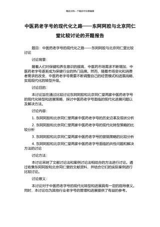 中医药老字号的现代化之路——东阿阿胶与北京同仁堂比较研究的开题报告