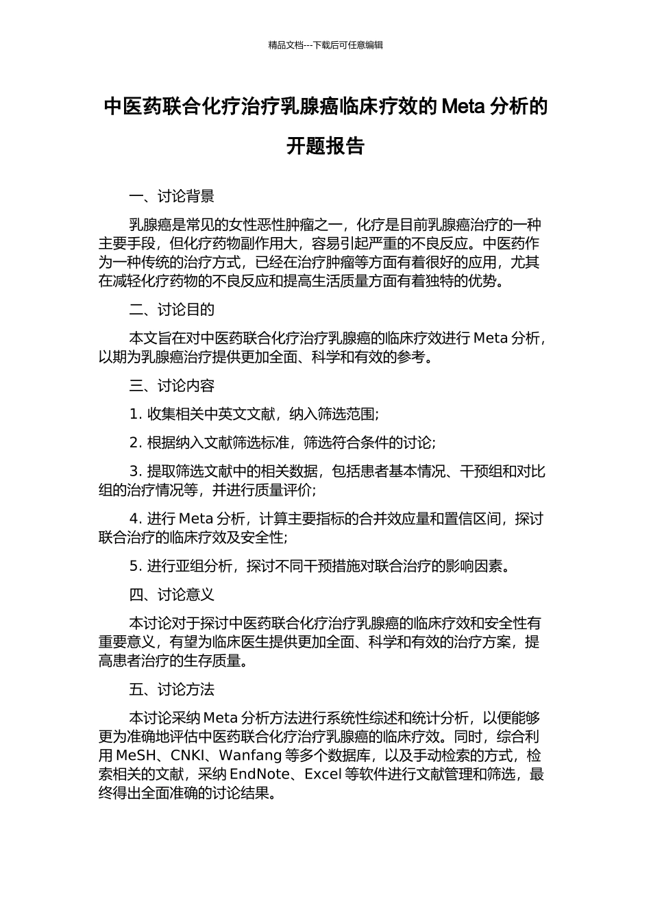 中医药联合化疗治疗乳腺癌临床疗效的Meta分析的开题报告_第1页