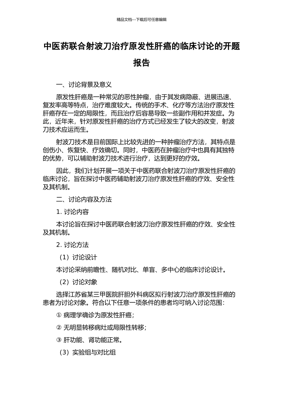 中医药联合射波刀治疗原发性肝癌的临床研究的开题报告_第1页