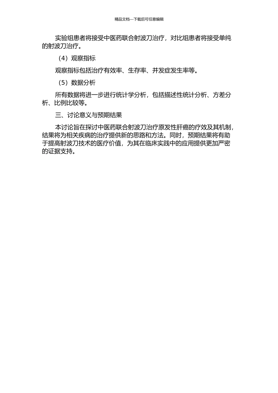 中医药联合射波刀治疗原发性肝癌的临床研究的开题报告_第2页