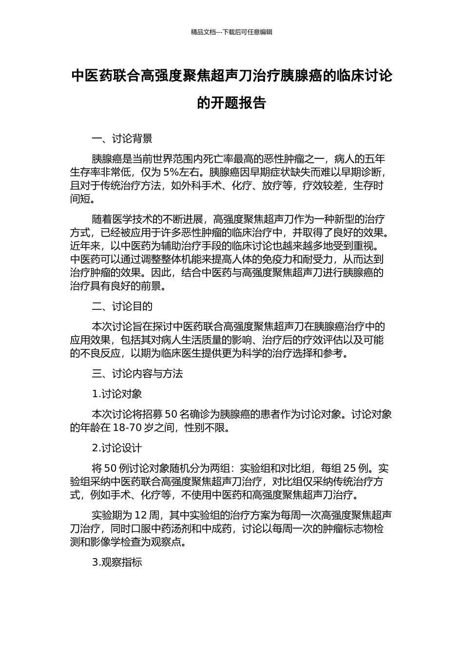 中医药联合高强度聚焦超声刀治疗胰腺癌的临床研究的开题报告_第1页