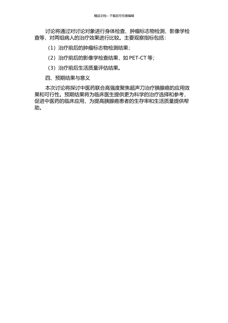 中医药联合高强度聚焦超声刀治疗胰腺癌的临床研究的开题报告_第2页