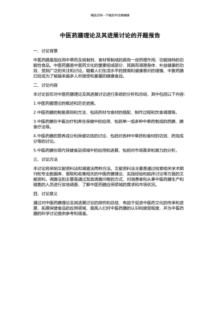 中医药膳理论及其进展研究的开题报告