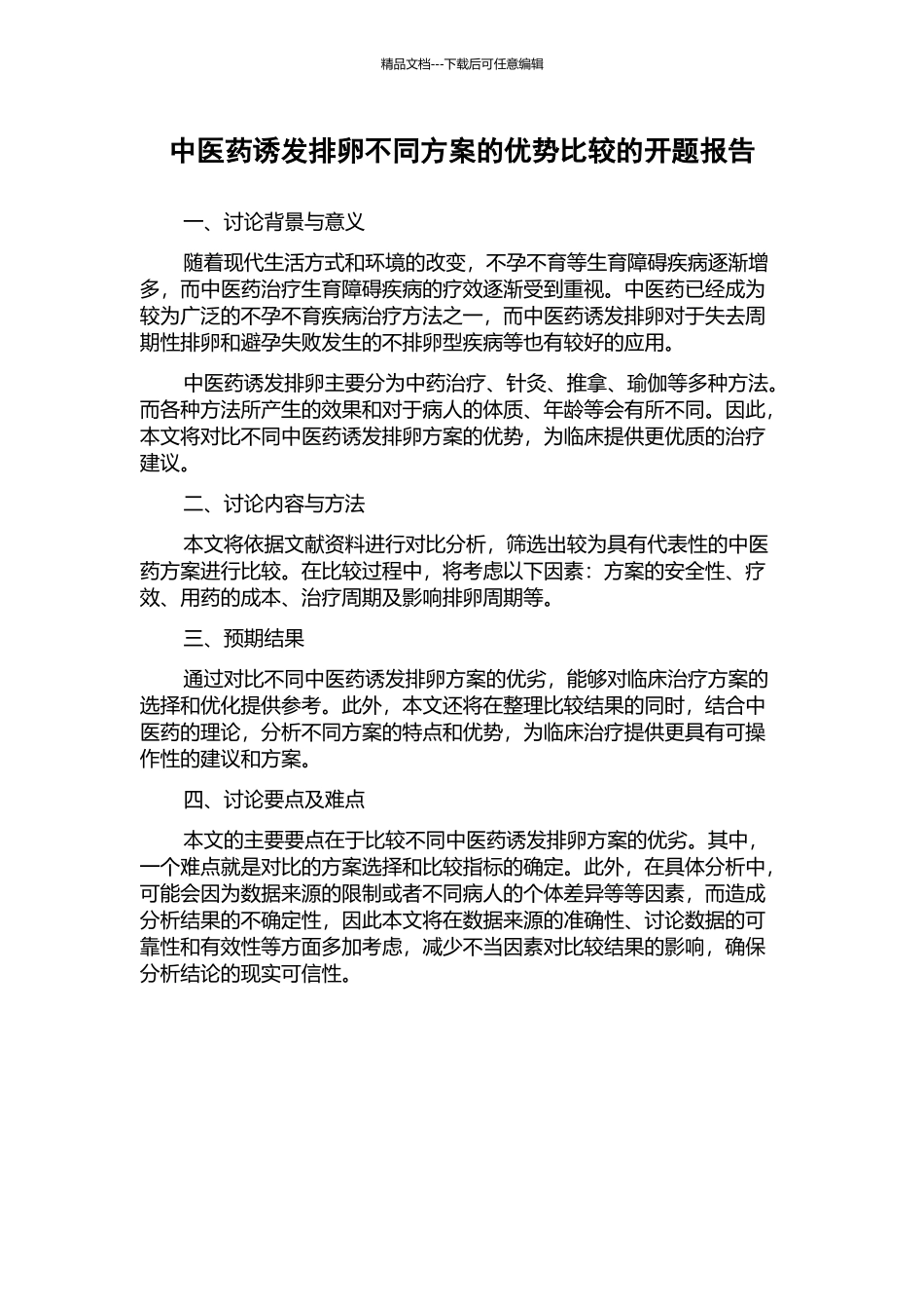 中医药诱发排卵不同方案的优势比较的开题报告_第1页