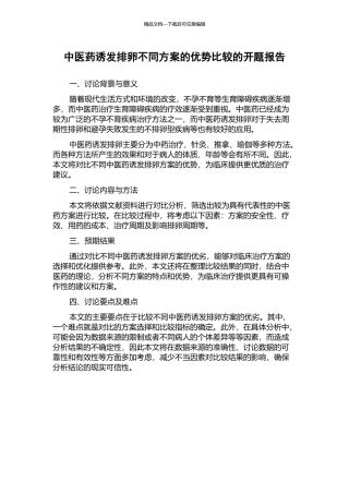 中医药诱发排卵不同方案的优势比较的开题报告