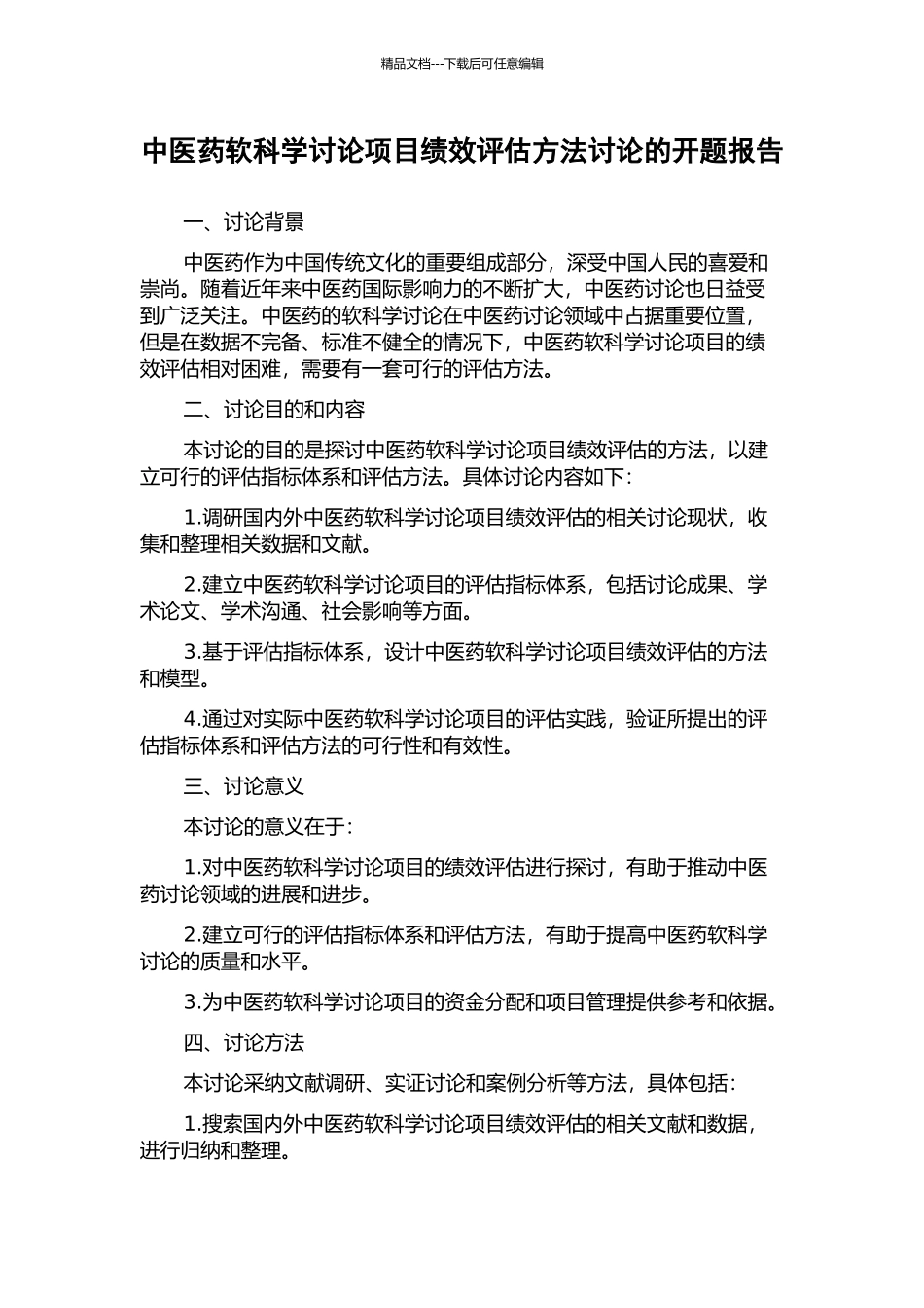 中医药软科学研究项目绩效评估方法研究的开题报告_第1页