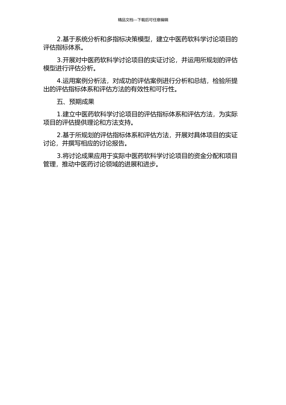 中医药软科学研究项目绩效评估方法研究的开题报告_第2页