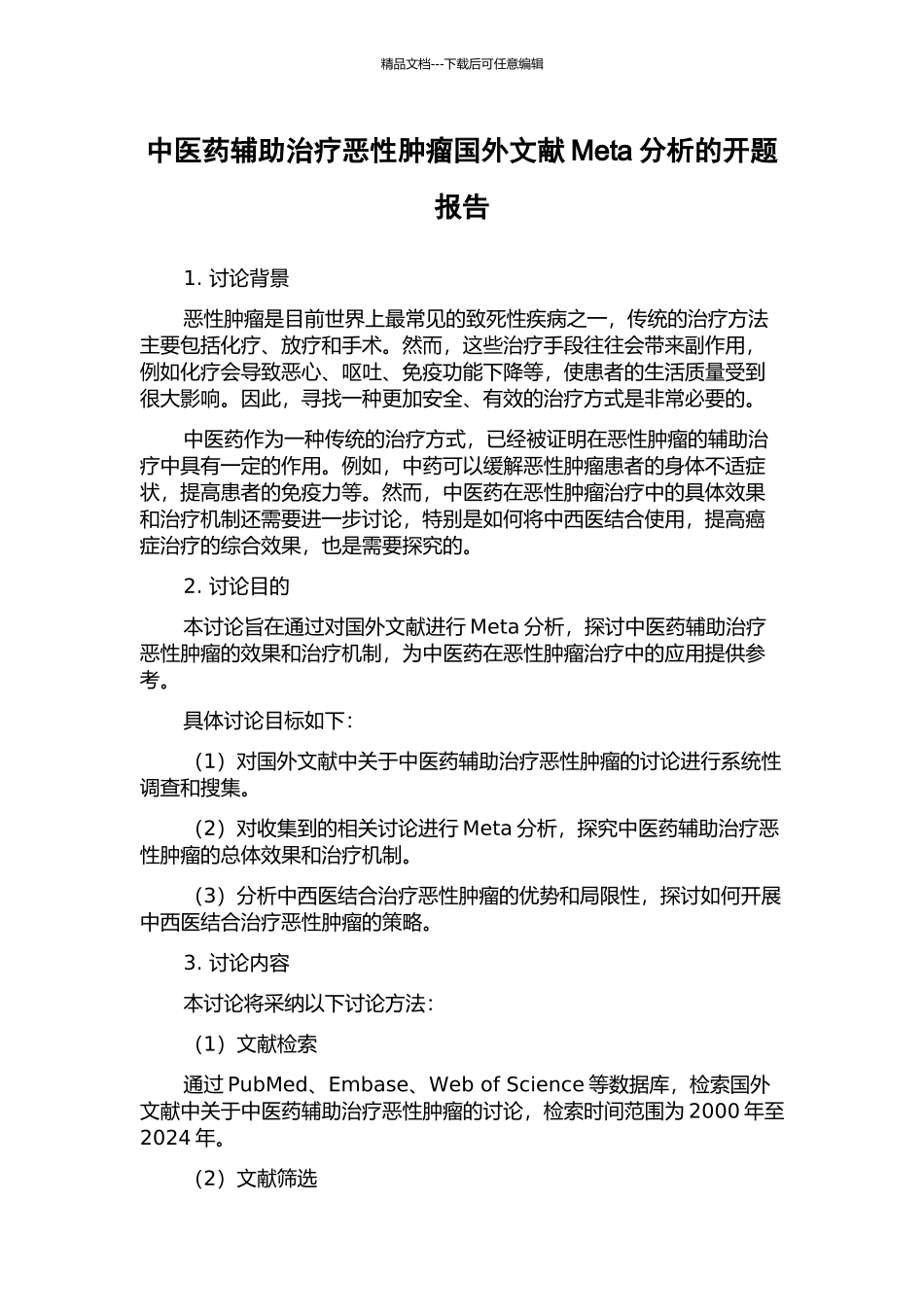 中医药辅助治疗恶性肿瘤国外文献Meta分析的开题报告_第1页
